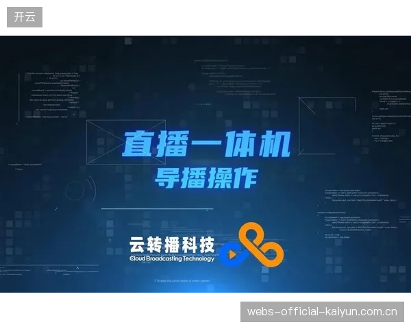 云导播技术在体系建设期普及 推动多平台内容同步